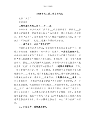 2024年纪工委工作总结范文