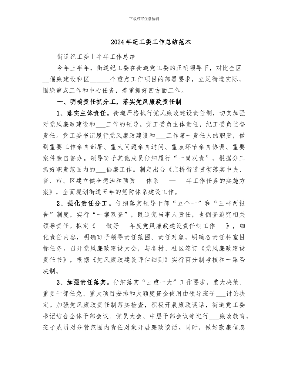 2024年纪工委工作总结范本_第1页