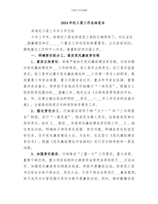 2024年纪工委工作总结范本