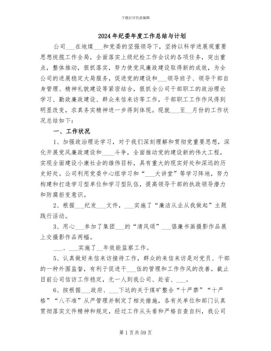 2024年纪委年度工作总结与计划_第1页