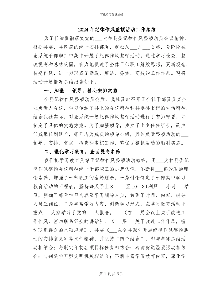 2024年纪律作风整顿活动工作总结_第1页