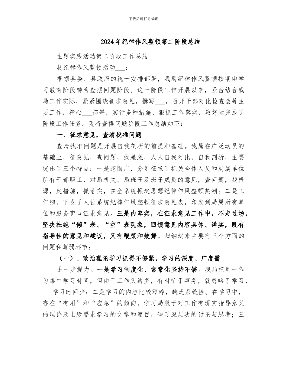 2024年纪律作风整顿第二阶段总结_第1页
