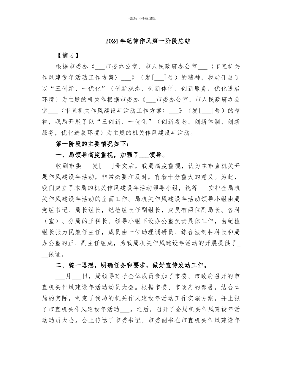 2024年纪律作风第一阶段总结_第1页