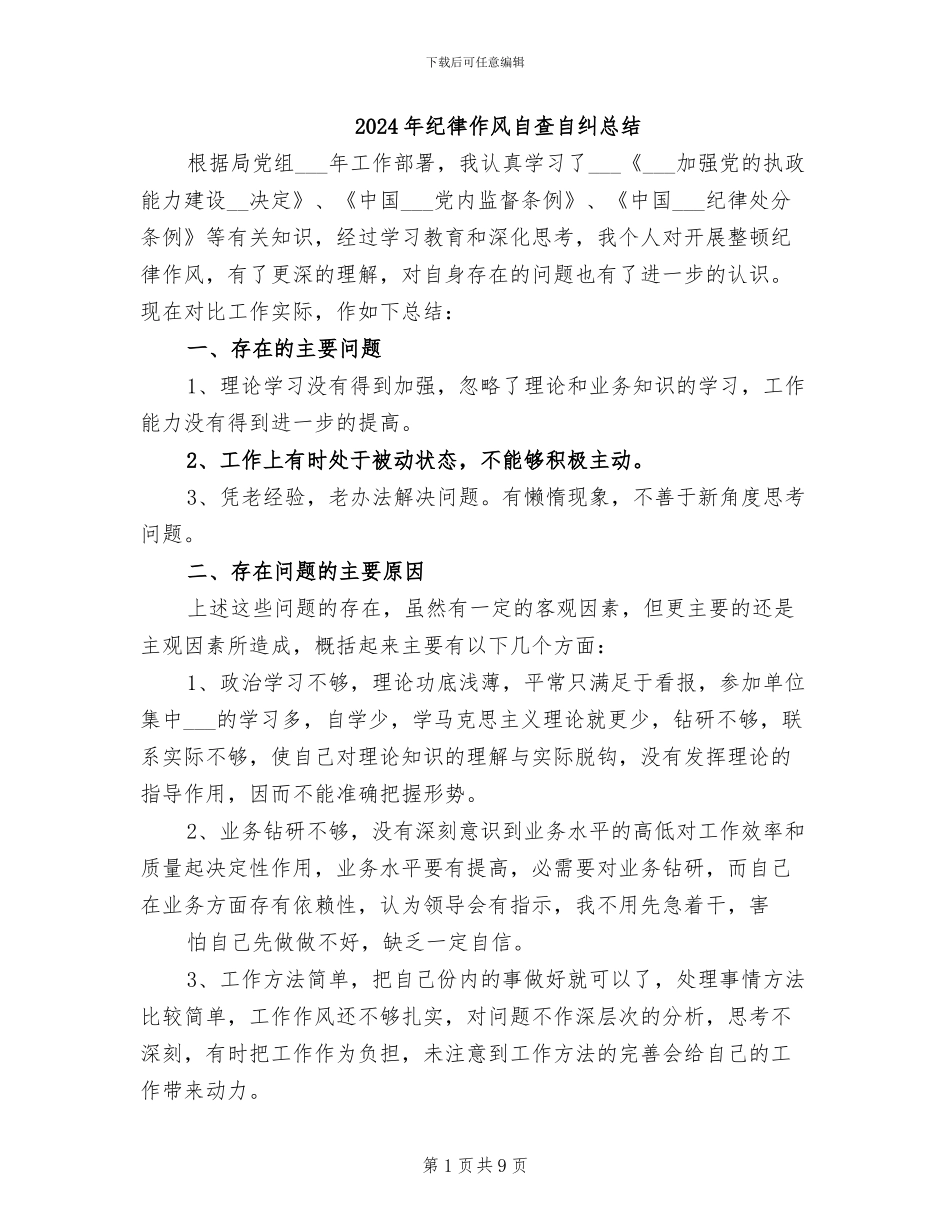 2024年纪律作风自查自纠总结_第1页