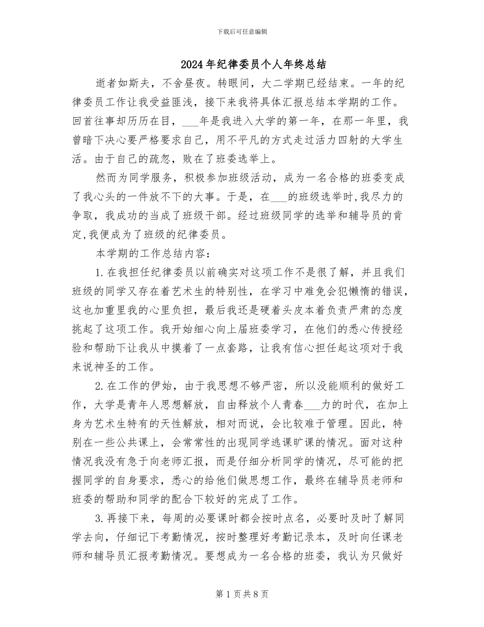 2024年纪律委员个人年终总结_第1页