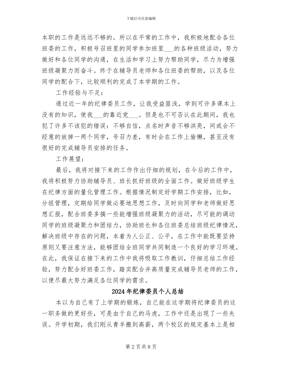 2024年纪律委员个人年终总结_第2页