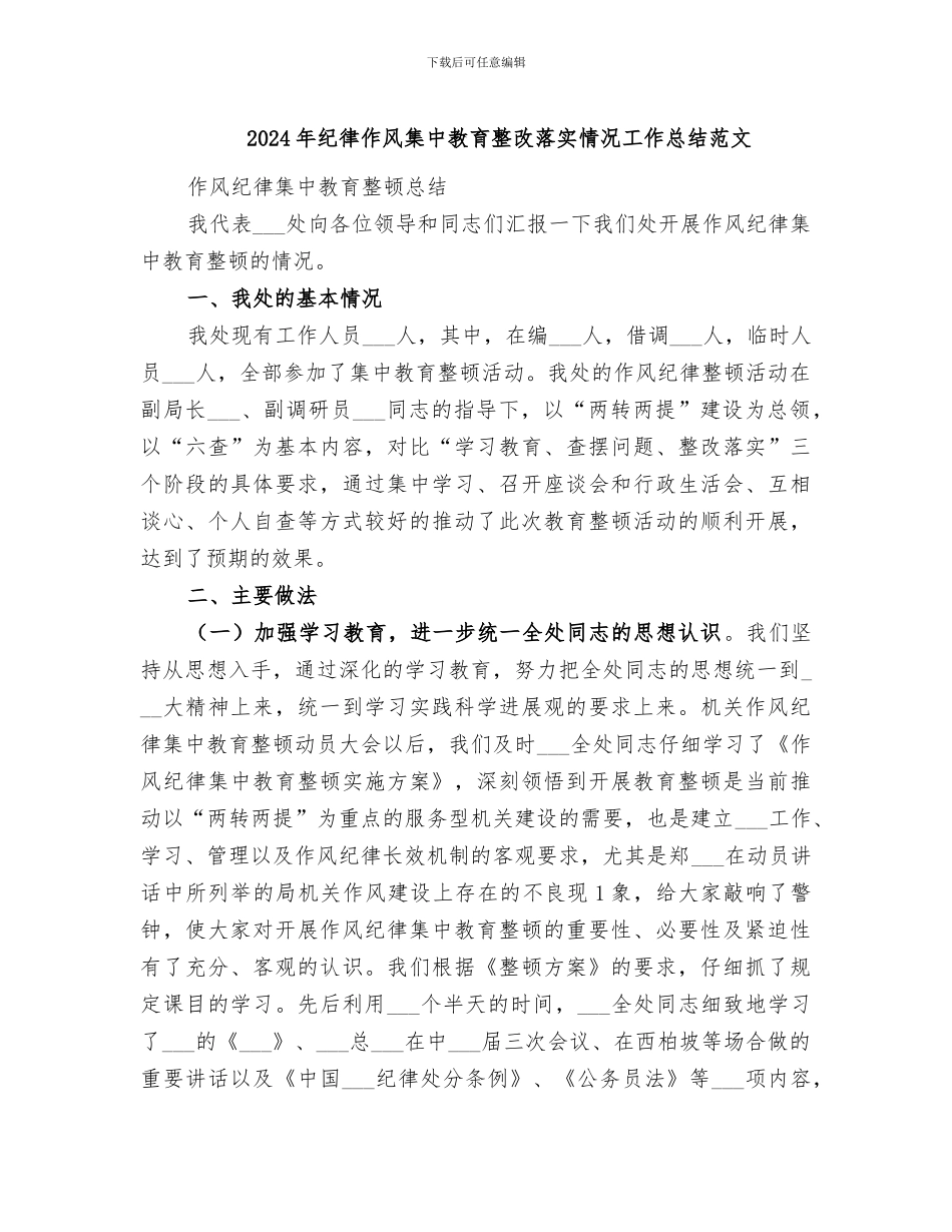 2024年纪律作风集中教育整改落实情况工作总结范文_第1页