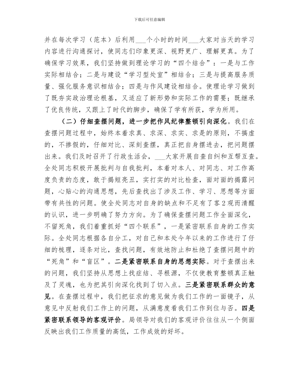 2024年纪律作风集中教育整改落实情况工作总结范文_第2页