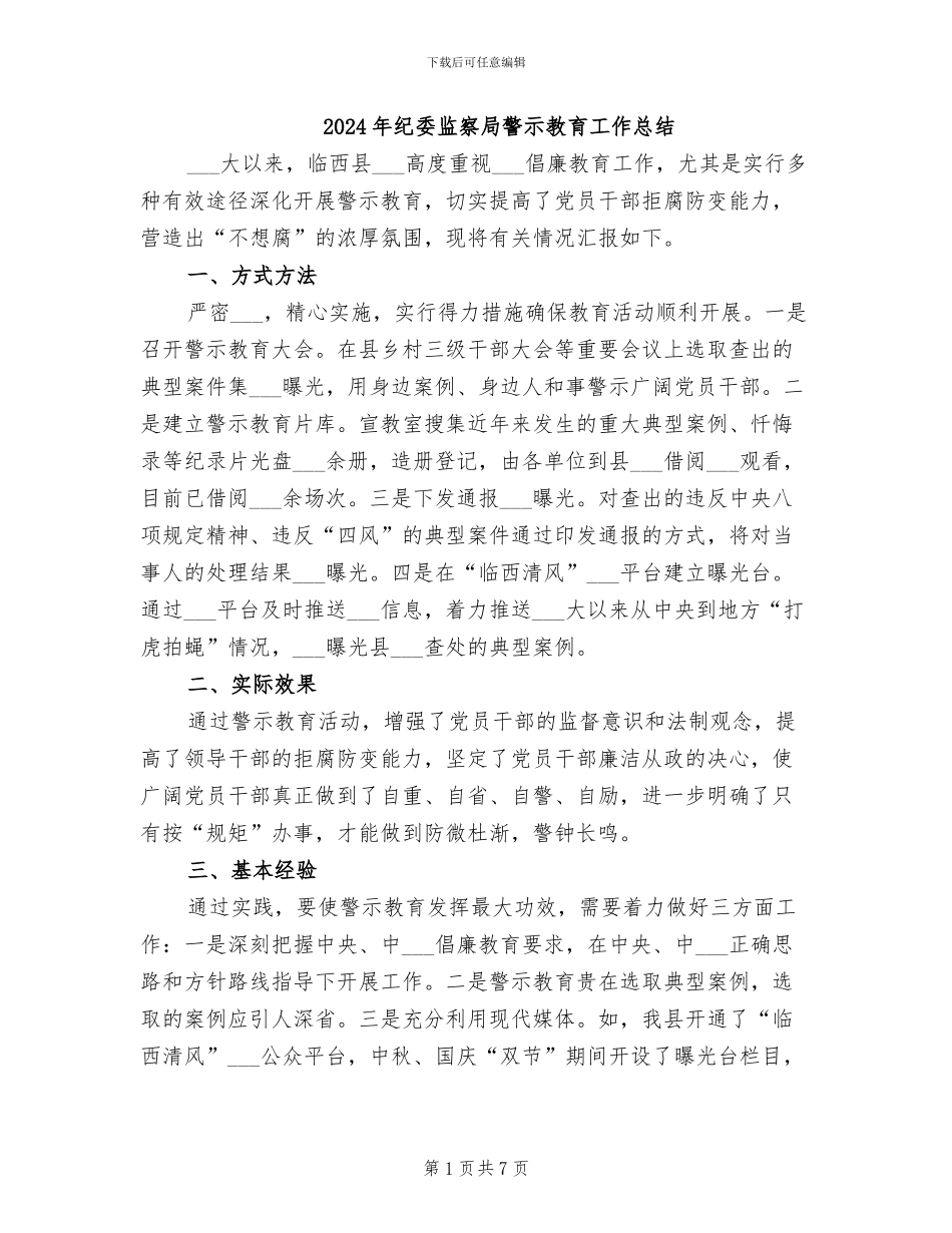 2024年纪委监察局警示教育工作总结_第1页