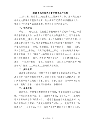 2024年纪委监察局警示教育工作总结