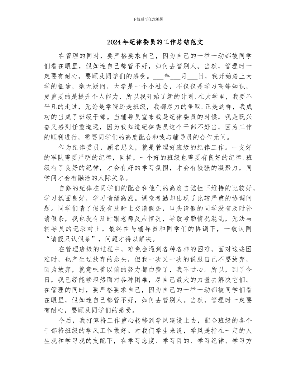 2024年纪律委员的工作总结范文_第1页