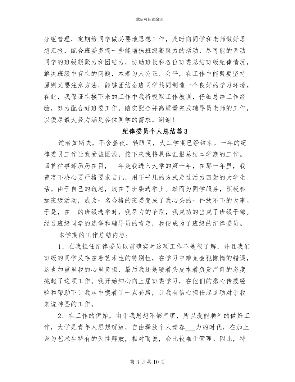 2024年纪律委员个人总结_第3页