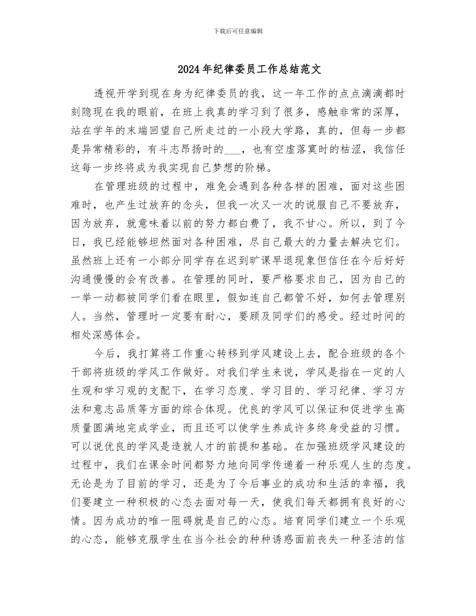 2024年纪律委员工作总结范文_第1页