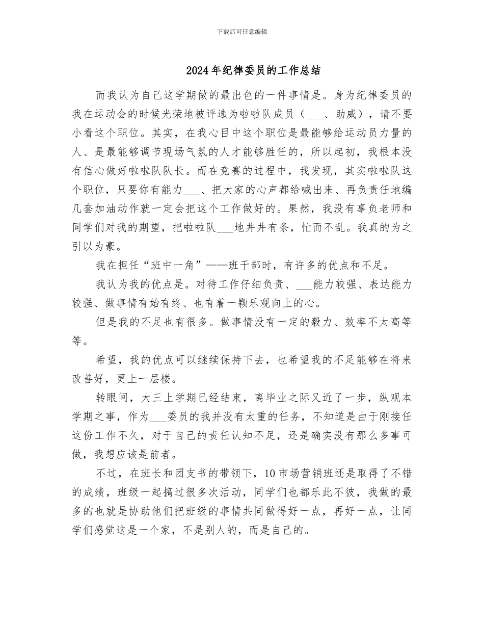 2024年纪律委员的工作总结_第1页