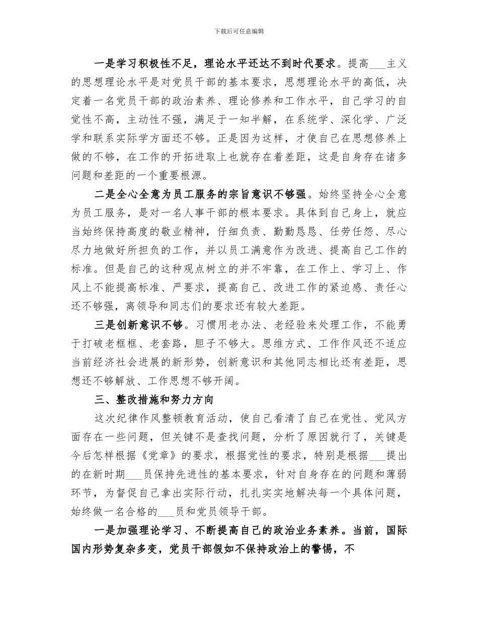 2024年纪律作风整顿个人总结范文_第3页