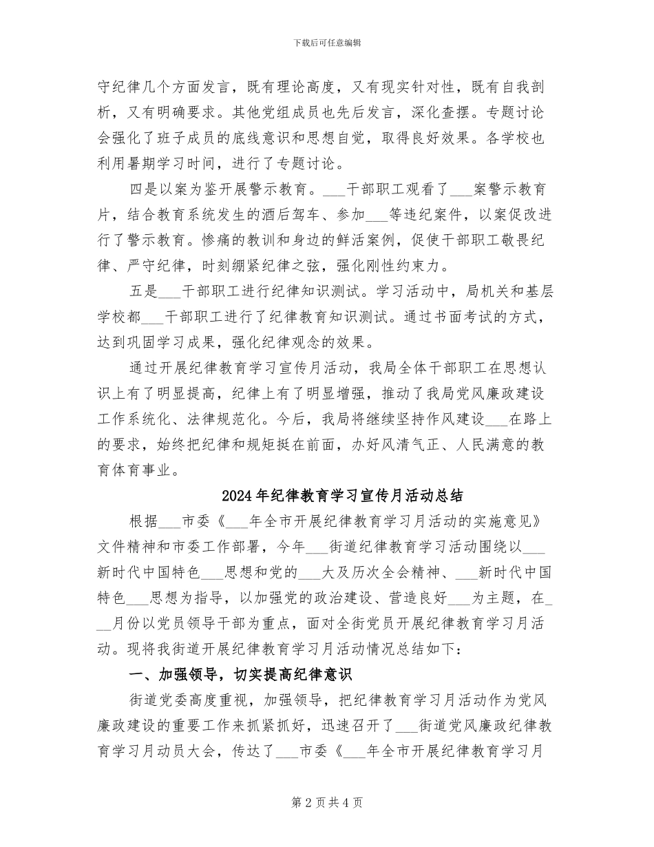 2024年纪律教育学习宣传月工作总结_第2页
