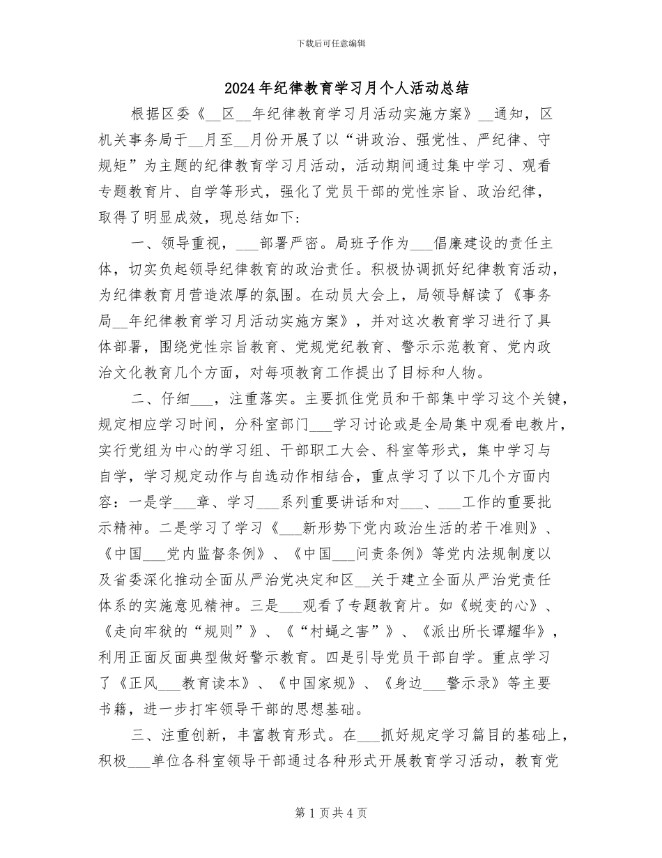 2024年纪律教育学习月个人活动总结_第1页
