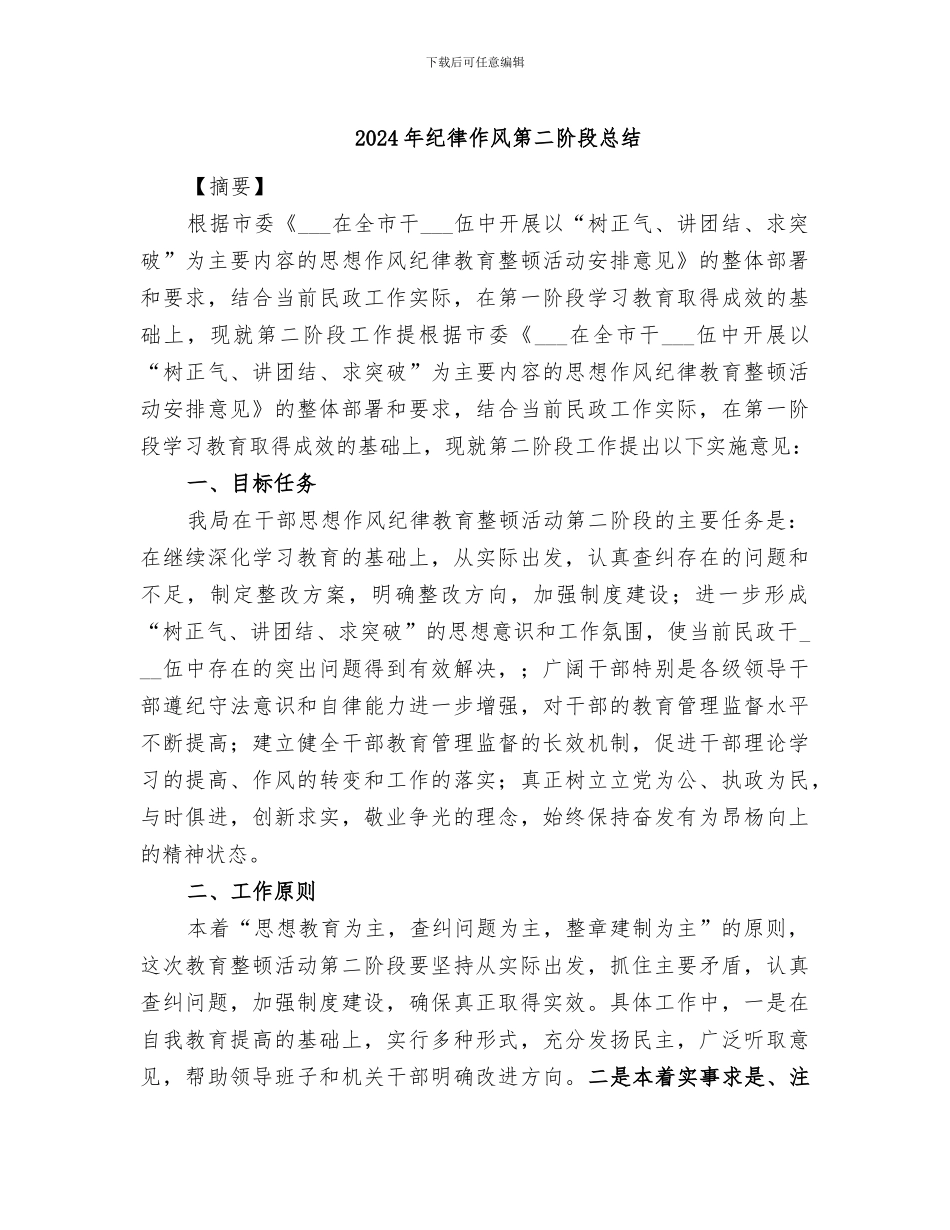 2024年纪律作风第二阶段总结_第1页