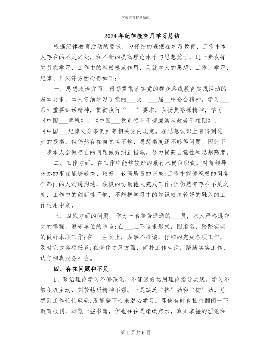 2024年纪律教育月学习总结_第1页