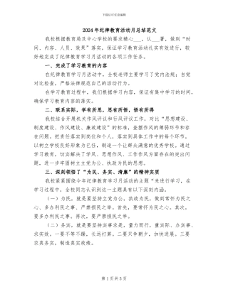 2024年纪律教育活动月总结范文
