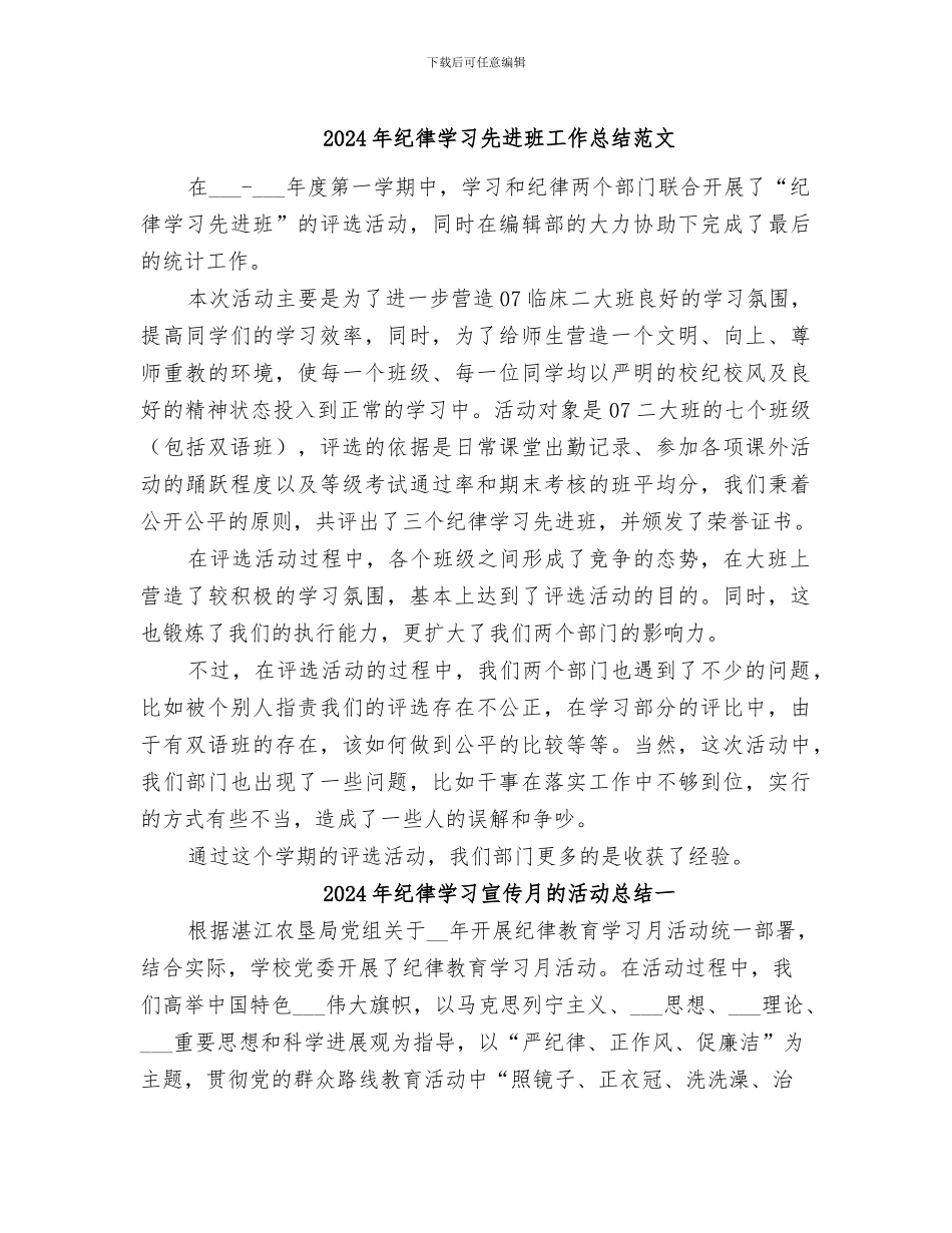 2024年纪律学习先进班工作总结范文_第1页