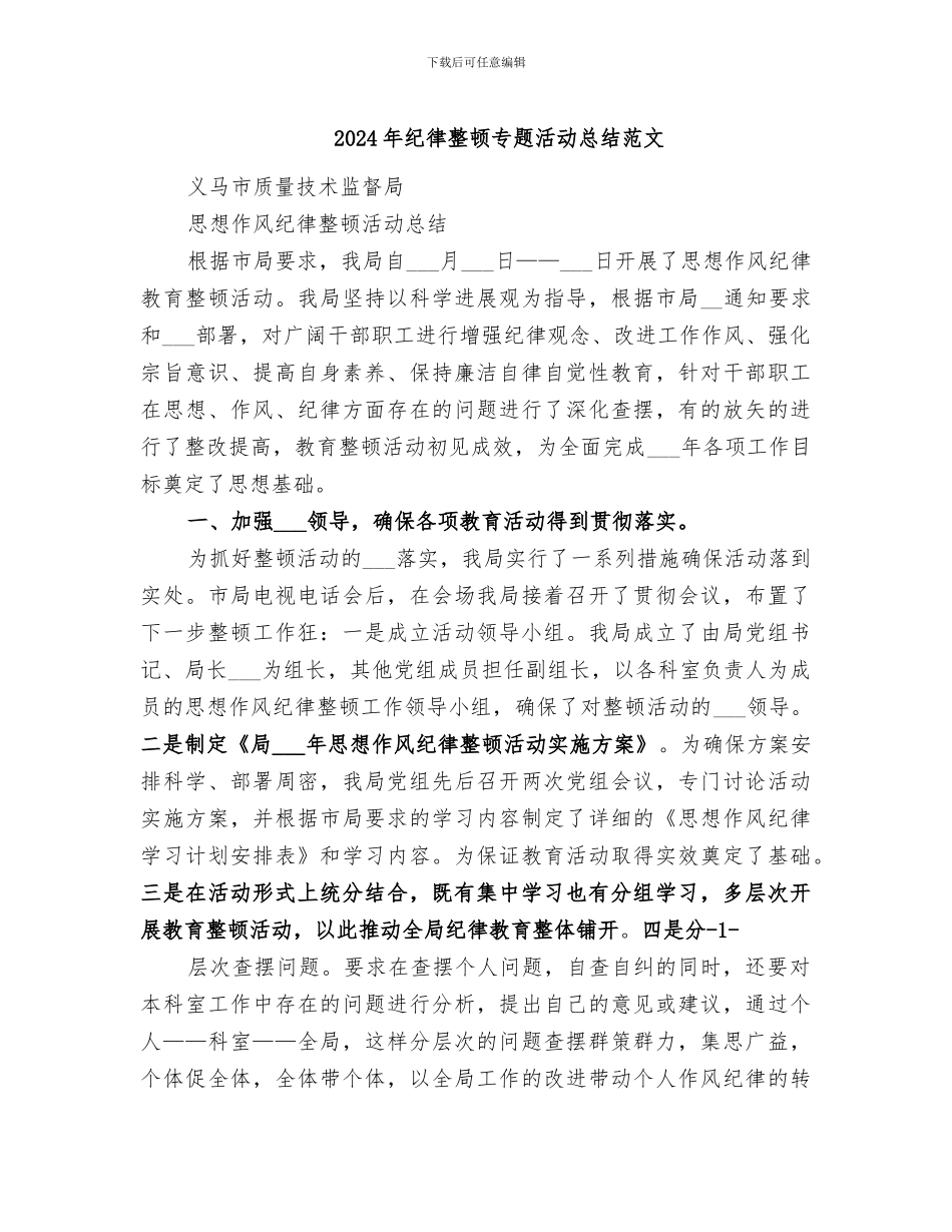 2024年纪律整顿专题活动总结范文_第1页