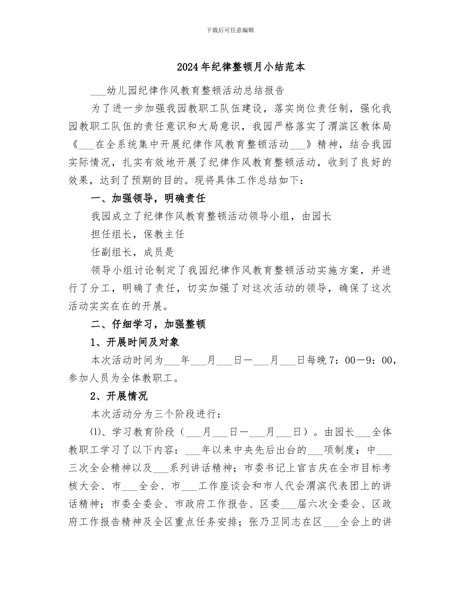 2024年纪律整顿月小结范本_第1页