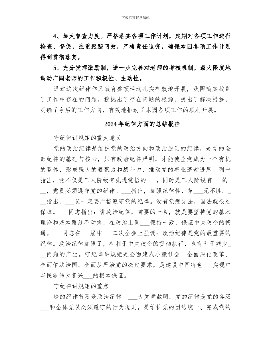 2024年纪律整顿月小结范本_第3页