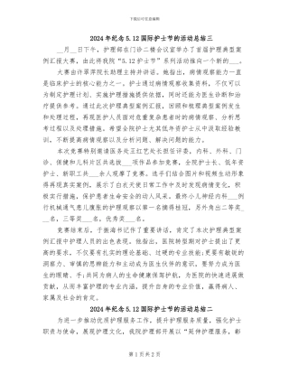 2024年纪念5.12国际护士节的活动总结三