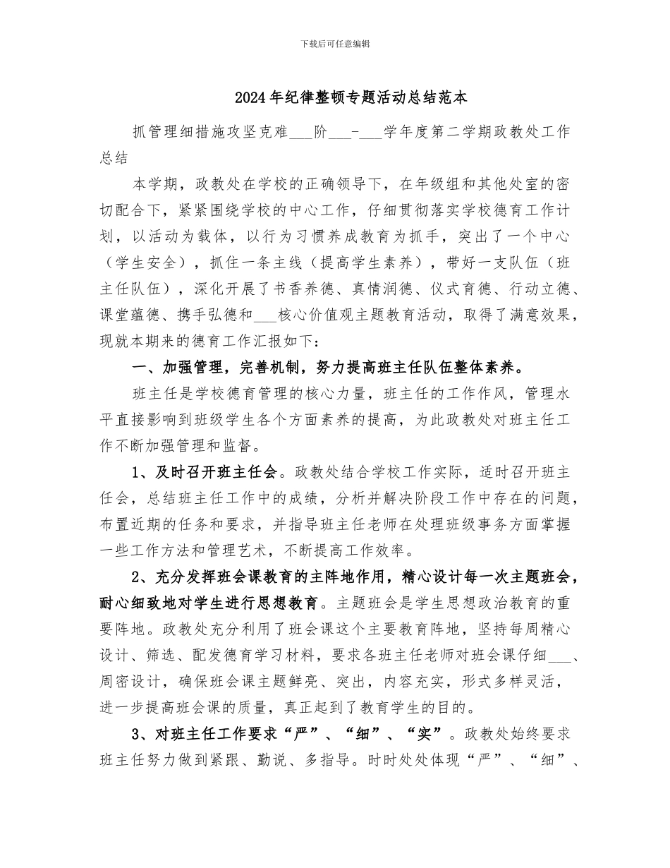 2024年纪律整顿专题活动总结范本_第1页