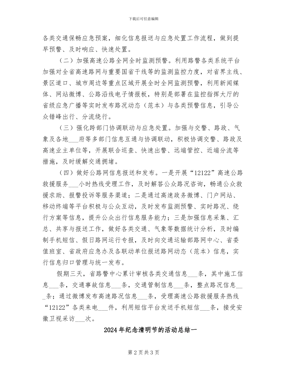2024年纪念抗战胜利暨高速路网保畅工作总结_第2页