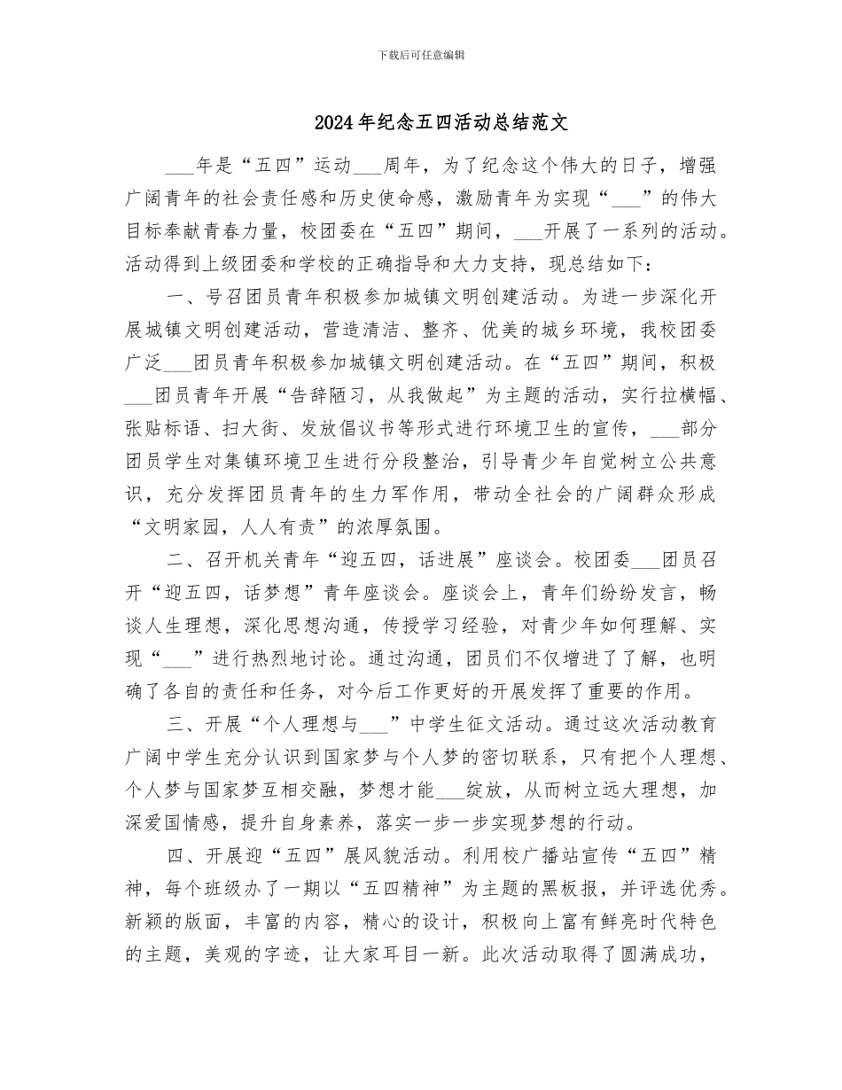 2024年纪念五四活动总结范文_第1页