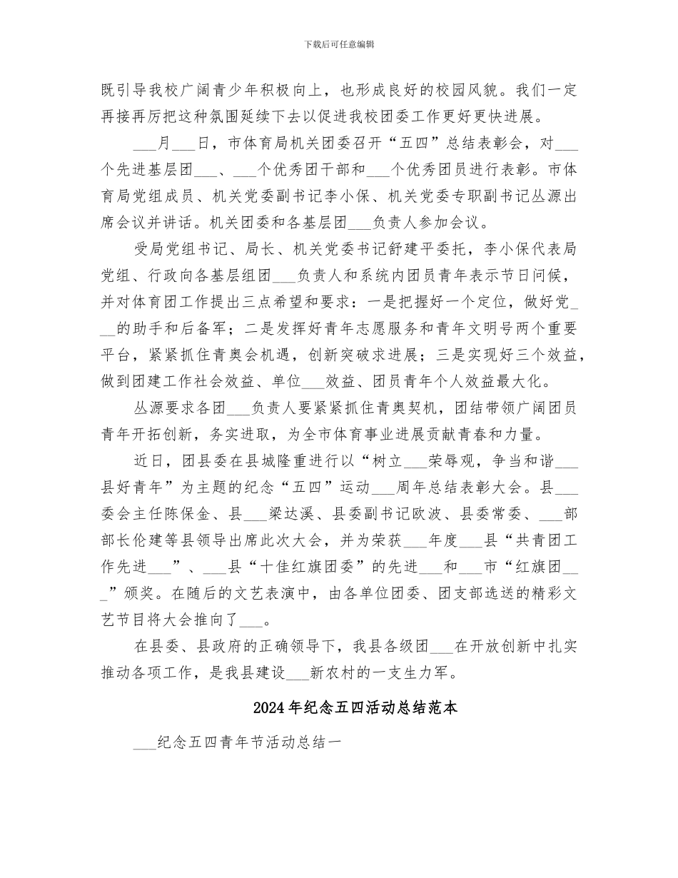 2024年纪念五四活动总结范文_第2页