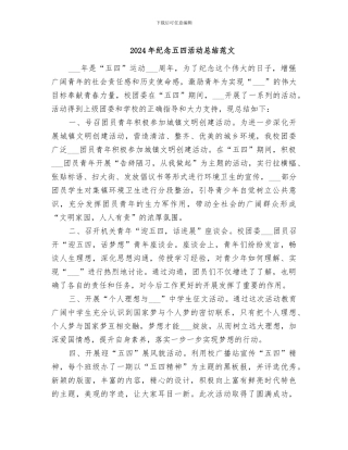 2024年纪念五四活动总结范文