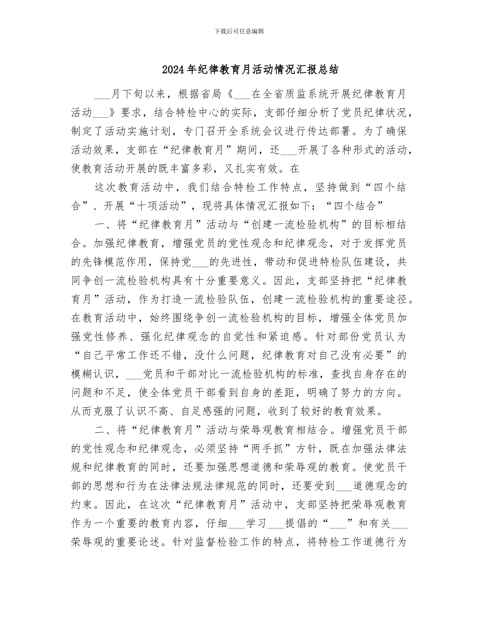 2024年纪律教育月活动情况汇报总结_第1页
