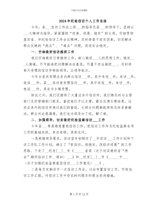 2024年纪检信访个人工作总结