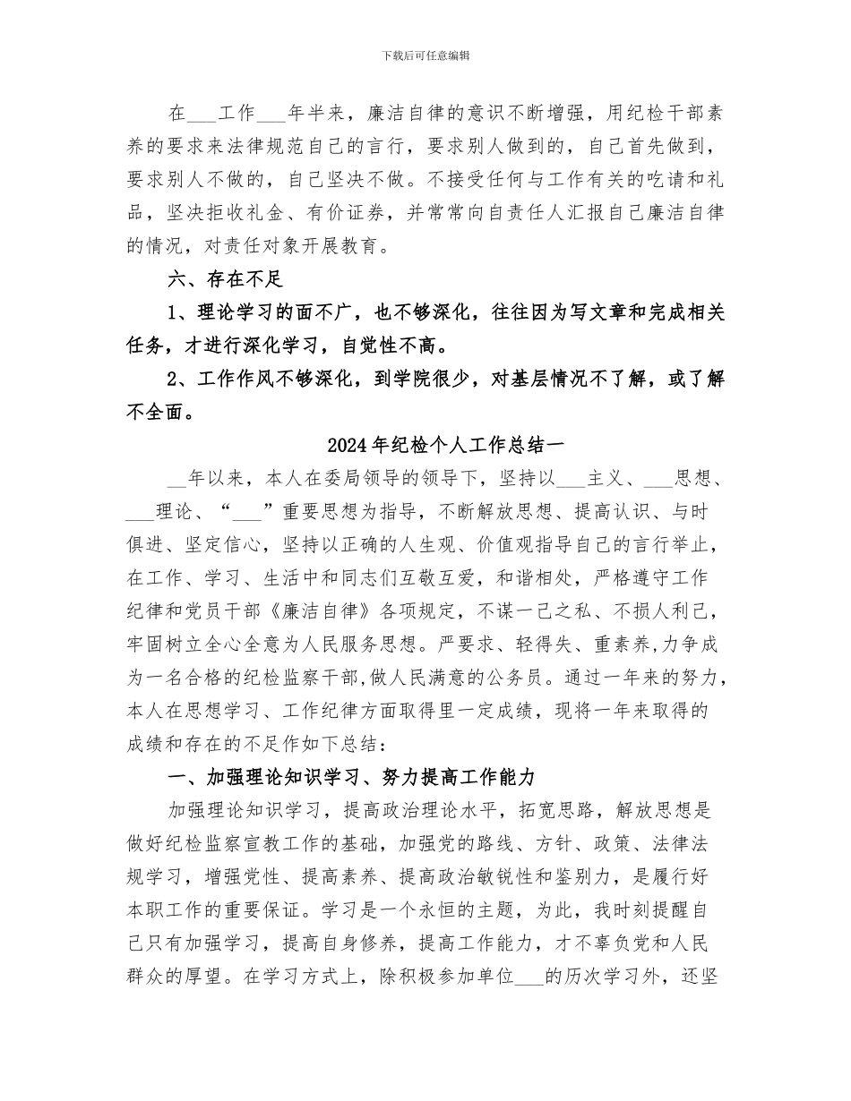 2024年纪检个人工作总结_第3页