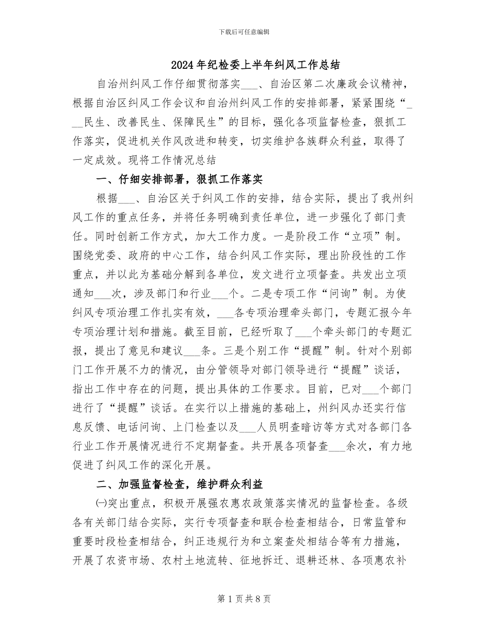 2024年纪检委上半年纠风工作总结_第1页