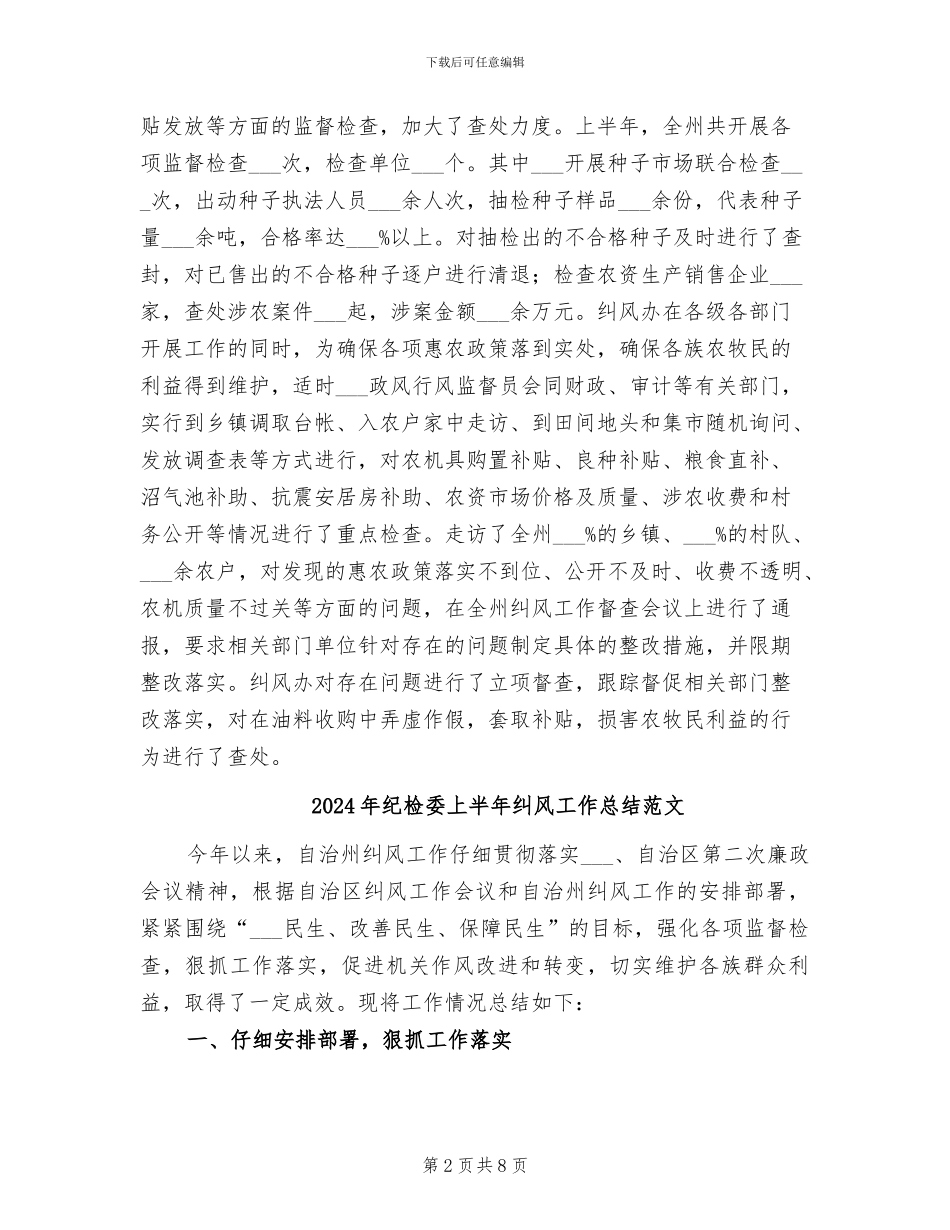2024年纪检委上半年纠风工作总结_第2页