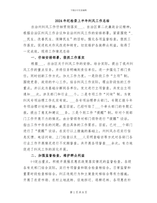 2024年纪检委上半年纠风工作总结
