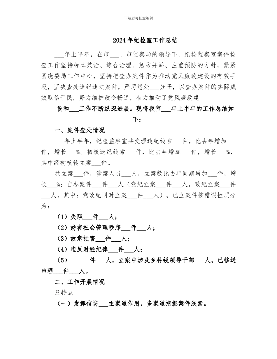 2024年纪检室工作总结_第1页