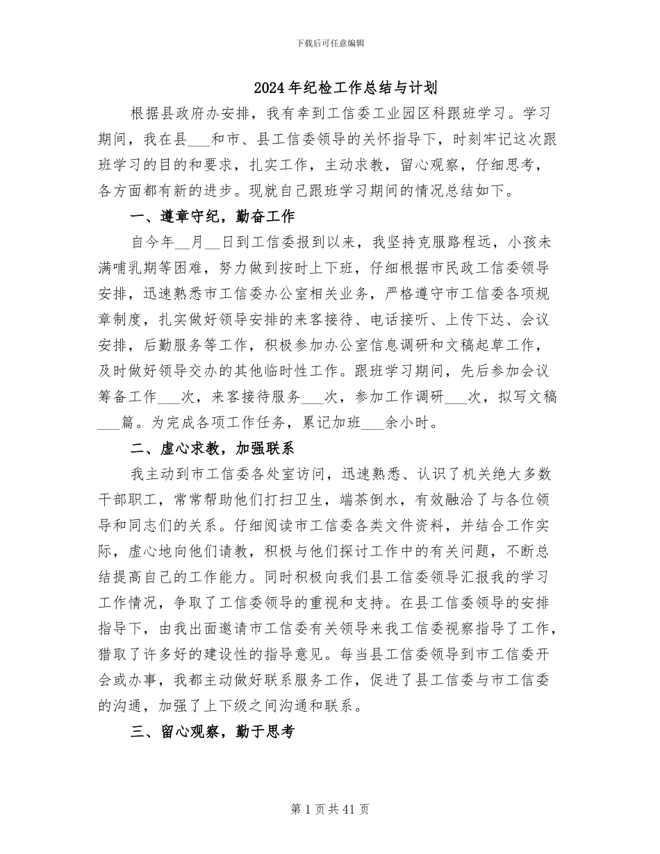 2024年纪检工作总结与计划_第1页