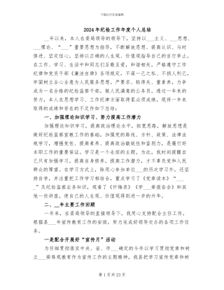 2024年纪检工作年度个人总结