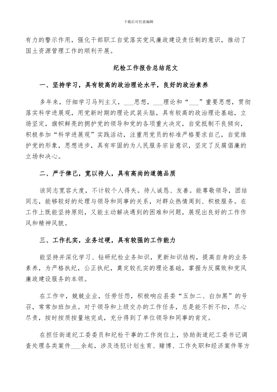 2024年纪检工作报告总结范文_第3页