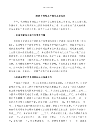 2024年纪检工作报告总结范文