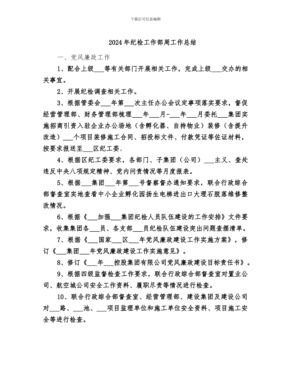 2024年纪检工作部周工作总结_第1页