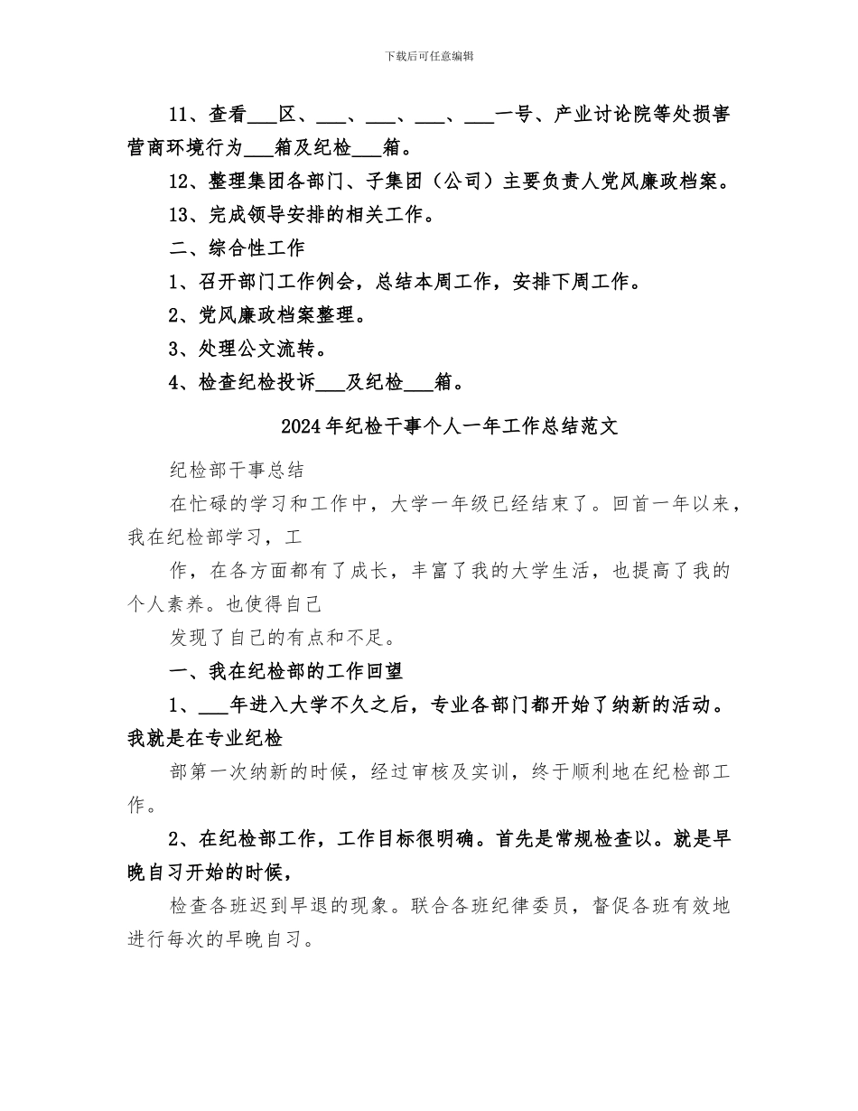 2024年纪检工作部周工作总结_第2页