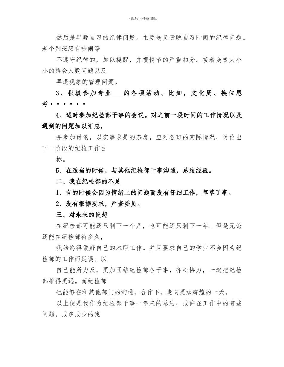 2024年纪检工作部周工作总结_第3页