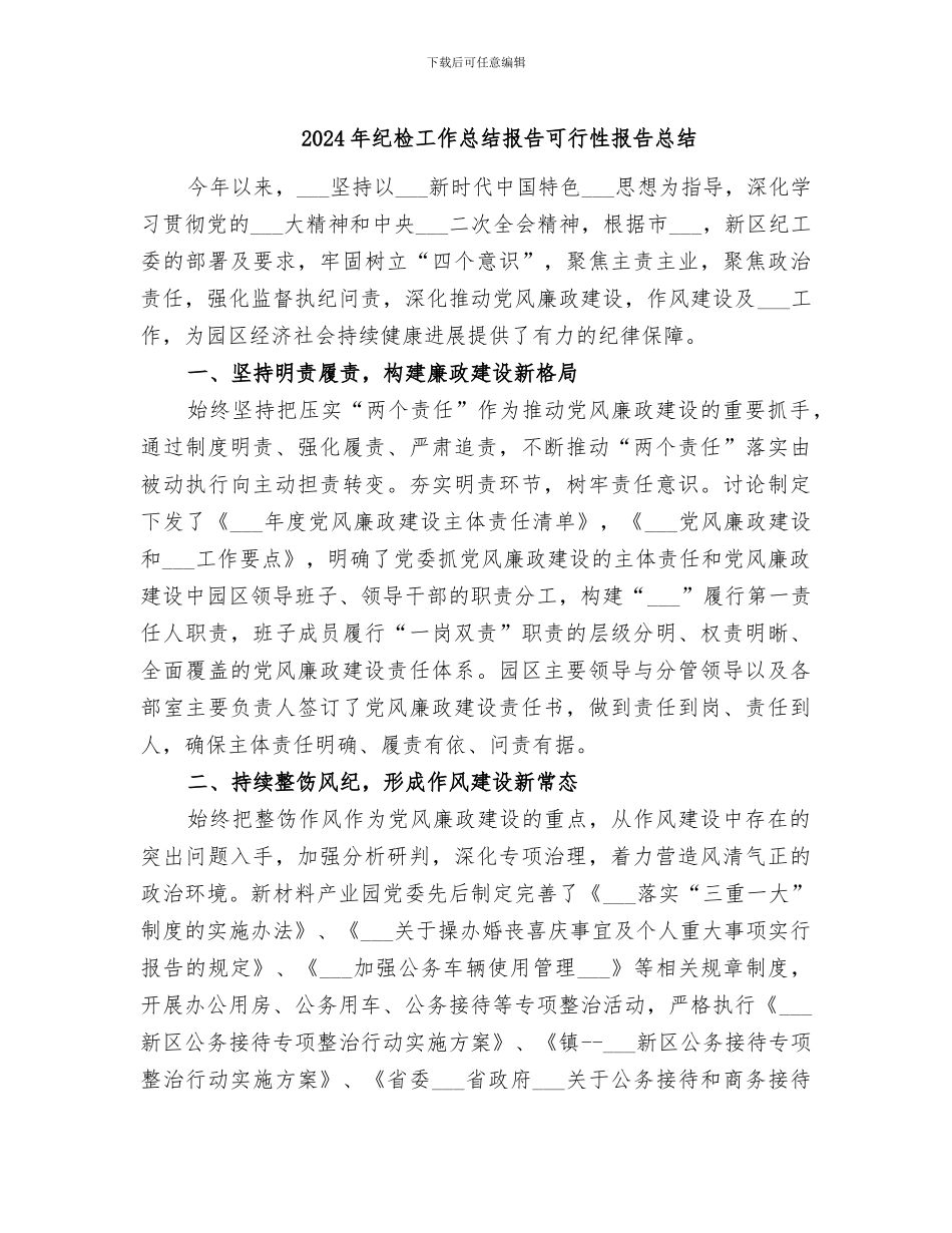 2024年纪检工作总结报告可行性报告总结_第1页