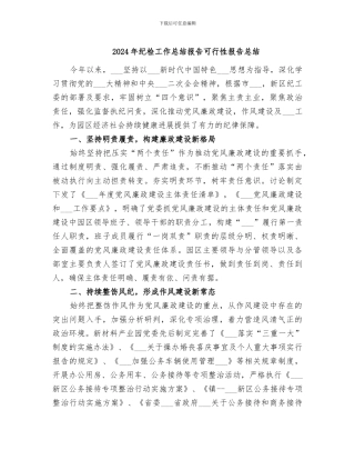 2024年纪检工作总结报告可行性报告总结